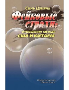 Фейковые страхи. Отношения между США и Китаем Фейковые страхи. Отношения между США и Китаем