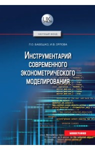 Инструментарий современного эконометрического моделирования
