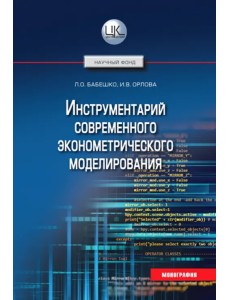 Инструментарий современного эконометрического моделирования Инструментарий современного эконометрического моделирования