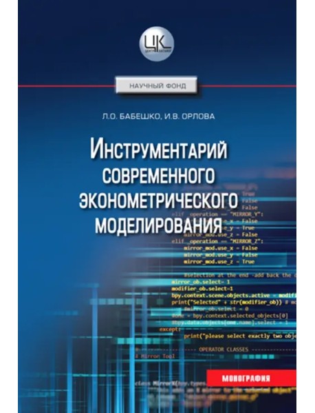 Инструментарий современного эконометрического моделирования