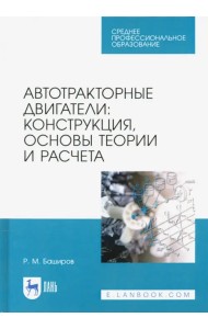 Автотракторные двигатели. Конструкция, основы теории и расчета. Учебник для СПО
