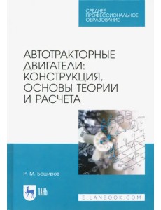 Автотракторные двигатели. Конструкция, основы теории и расчета. Учебник для СПО Автотракторные двигатели. Конструкция, основы теории и расчета. Учебник для СПО