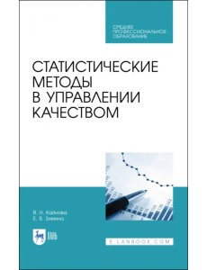 Статистические методы в управлении качеством. Учебное пособие для СПО Статистические методы в управлении качеством. Учебное пособие для СПО