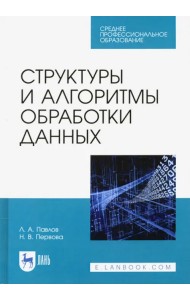 Структуры и алгоритмы обработки данных. Учебник для СПО