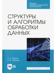 Структуры и алгоритмы обработки данных. Учебник для СПО