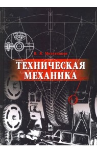 Техническая механика. Учебное пособие для вузов