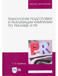 Технология подготовки и реализации кампании по рекламе и PR. Учебное пособие