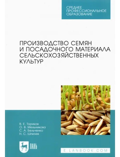 Производство семян и посадочного материала сельскохозяйственных культур. Учебное пособие для СПО