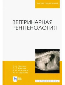 Ветеринарная рентгенология. Учебное пособие