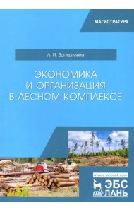 Экономика и организация в лесном комплексе. Учебное пособие