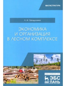 Экономика и организация в лесном комплексе. Учебное пособие