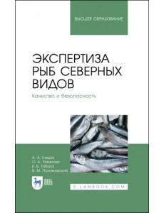 Экспертиза рыб северных видов. Качество и безопасность. Учебник для вузов Экспертиза рыб северных видов. Качество и безопасность. Учебник для вузов