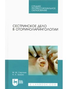 Сестринское дело в оториноларингологии. Учебно-методическое пособие