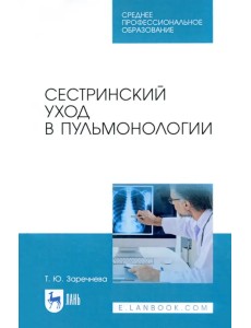 Сестринский уход в пульмонологии. Учебное пособие для СПО Сестринский уход в пульмонологии. Учебное пособие для СПО