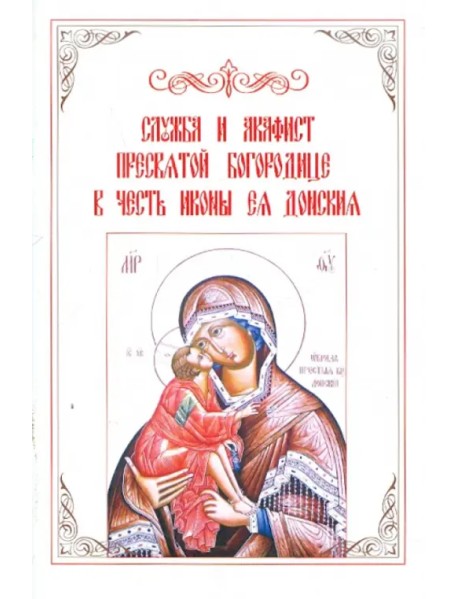 Служба и акафист Пресвятой Богородице в честь иконы Ея Донския