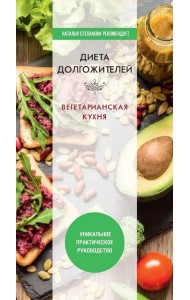 Диета долгожителя. Вегетарианская кухня