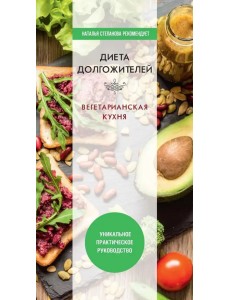 Диета долгожителя. Вегетарианская кухня