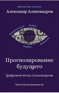 Прогнозирование будущего. Цифровой метод Александрова
