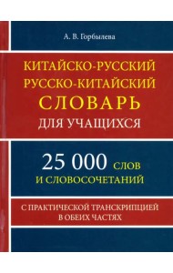 Китайско-русский и русско-китайский словарь для учащихся. 25 000 слов и словосочетаний