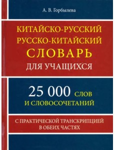 Китайско-русский и русско-китайский словарь для учащихся. 25 000 слов и словосочетаний