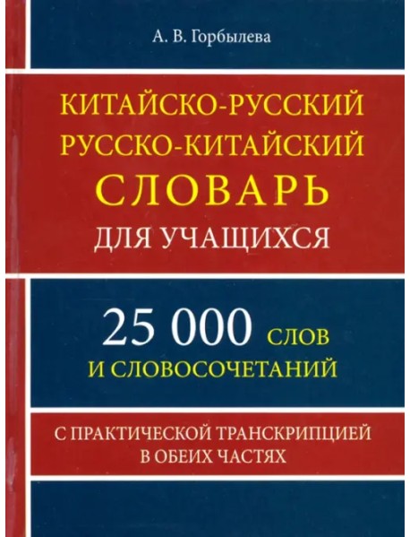 Китайско-русский и русско-китайский словарь для учащихся. 25 000 слов и словосочетаний