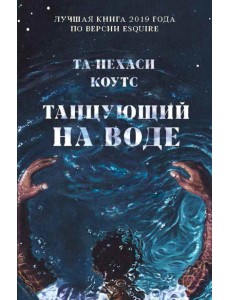 Танцующий на воде