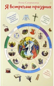 Я встречаю праздник. Познавательная книга для детей и их родителей