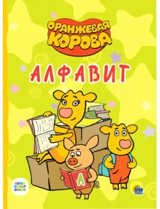 Оранжевая корова. Алфавит Оранжевая корова. Алфавит