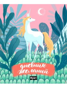 Дневник желаний Дневник желаний