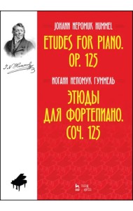 Этюды для фортепиано. Соч. 125. Ноты