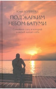 Под жарким небом Батуми