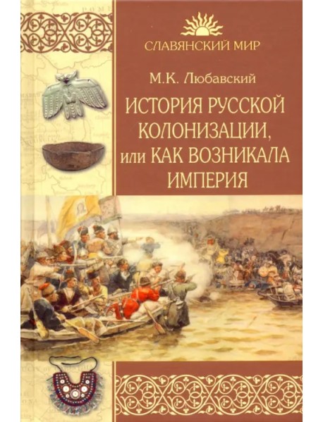 История русской колонизации, или Как возникала империя