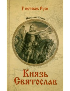 Князь Святослав