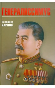 Генералиссимус