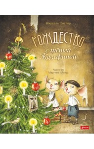 Рождество с тётей Жозефиной