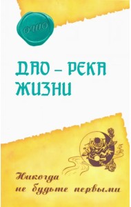 Дао - река жизни. Никогда не будьте первыми