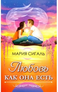 Любовь как она есть