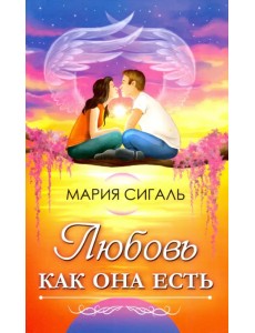 Любовь как она есть Любовь как она есть