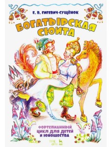 Фортепианный цикл для детей и юношества «Богатырская сюита»