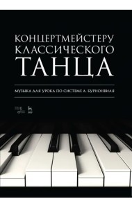Концертмейстеру классического танца. Музыка для урока по системе А. Бурнонвиля. Ноты