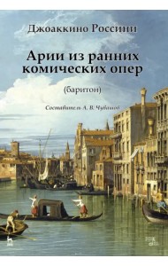 Арии из ранних комических опер (баритон). Ноты