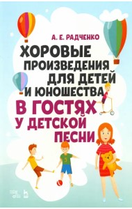 Хоровые произведения для детей и юношества