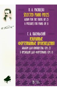 Избранные фортепианные произведения. Альбом для юношества, соч. 23. 6 прелюдий для фортепиано, соч. 8. Ноты