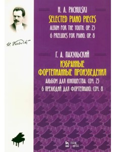 Избранные фортепианные произведения. Альбом для юношества, соч. 23. 6 прелюдий для фортепиано, соч. 8. Ноты Избранные фортепианные произведения. Альбом для юношества, соч. 23. 6 прелюдий для фортепиано, соч. 8. Ноты