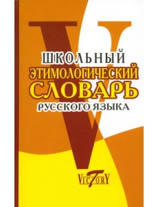 Школьный этимологический словарь русского языка Школьный этимологический словарь русского языка