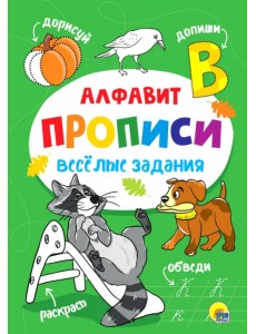 Прописи. Алфавит
