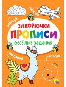 Прописи. Закорючка