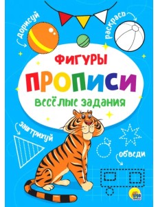 Прописи. Фигуры
