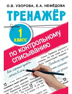 Тренажер по контрольному списыванию. 1 класс