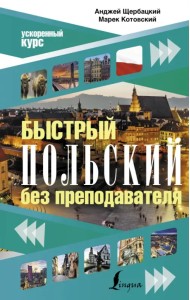 Быстрый польский без преподавателя